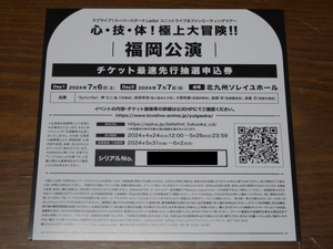 「ラブライブ!スーパースター!! Liella! UL&FMツアー 心・技・体!極上大冒険!!」第2章・福岡公演(5yncri5e!)最速先行抽選申込券1枚★未使用