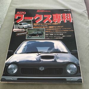 アルトワークス 専科 本　雑誌　スズキ　SUZUKI ALTO WORKS 軽自動車　旧車　軽スポーツ　チューニング　カスタム　tuning custom アルト