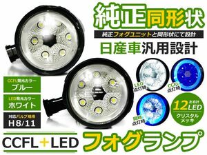 【送料無料】CCFLリング LEDフォグランプ スカイラインセダン V36 ブルー/青 H8/H11 日産【イカリング ユニット 純正交換 ヘッドライト