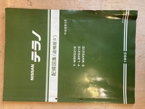 【日産純正品】WD21 テラノ【配線図】 マニア必見です！ 【ダットラ D21の資料としても】 中古品