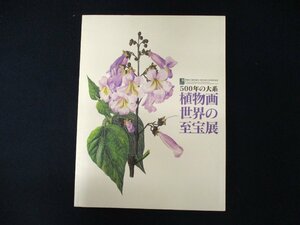 ◇C3082 書籍「 500年の大系 植物画世界の至宝展 英国王立園芸協会創立200周年記念」2005年 図録 ボタニカルアート