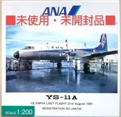 モデルプレーン ANA 全日空 YS11A JA8756 1:200