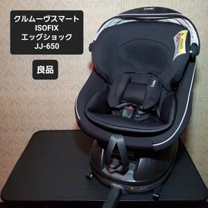 コンビ Combi クルムーヴ スマート ISOFIX JJ-650 Ltd