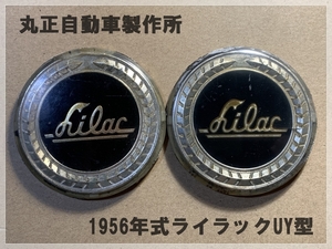 ☆丸正自動車製造/1956年式『Lilac』/ライラックUY型：旧車二輪エンブレム一対/絶版稀少品☆