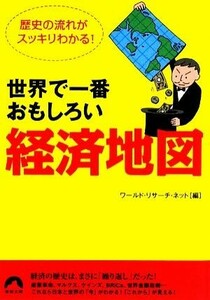 世界で一番おもしろい「経済地図」 歴史の流れがスッキリわかる！ 青春文庫／ワールド・リサーチ・ネット【編】