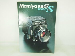 M160-B999☆☆マミヤ RB67 PRO S カタログ