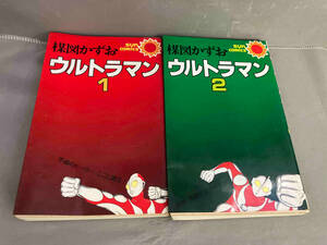 【初版】ウルトラマン　1巻2巻　楳図かずお　サンコミックス　朝日ソノラマ　1978年発行