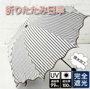 【ブラックフライデーセール】 折りたたみ傘 雨傘 日傘 UVカット 遮光 遮熱 晴雨兼用 黒 通勤 ストライプ 8本骨 UV対策 日焼け対策