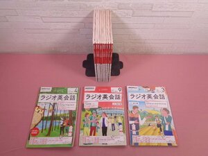 『 NHKラジオ　ラジオ英会話　2017年4月号～2018年3月号　まとめて12冊セット 』 遠山顕/講師 NHK出版