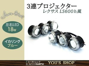 LS600h レプリカ 3連プロジェクター 左右18w LEDイカリング 青