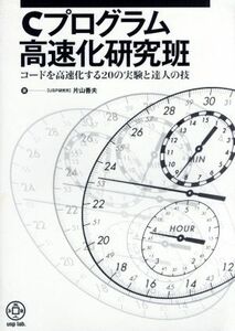 Ｃプログラム高速化研究班 コードを高速化する２０の実験と達人の技／片山善夫(著者)