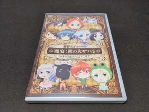 セル版 DVD 魔界王子presents 魔宴:秋の大サバト コキュートスへようこそ!! / 難有 / da406