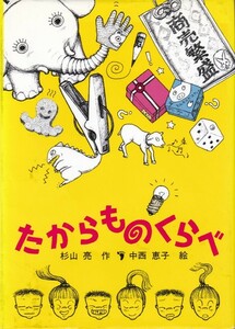 【たからものくらべ】福音館書店 