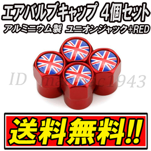 ■送料無料 イギリス 英国 国旗 エアバルブ 4個セット アルミ ユニオンジャック ロータス mini ミニ クーパー ホイール CR エアーバルブ 9