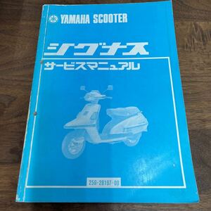 MB-2893★クリックポスト(全国一律送料185円) YAMAHA ヤマハ サービスマニュアル シグナス 25G-28197-00 昭和58年3月 整備書 N-3/③