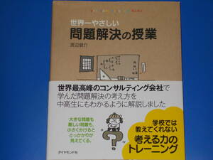 世界一 やさしい 問題解決 の 授業★自分で考え、行動する力が身につく★渡辺 健介★matsu マツモト　ナオコ (イラスト)★ダイヤモンド社★