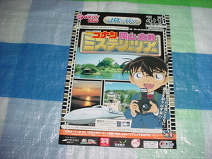 2011年　JRで行く　コナン　岡山・倉敷　ミステリーツアーのパンフレット