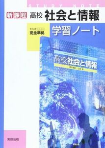 [A01290635]高校社会と情報学習ノート―新課程 実教出版株式会社