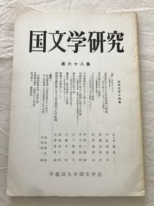 3020/国文学研究　昭和54年6月　1979　第68集　近代文学小特集　「春」をめぐって-青春と死-　
