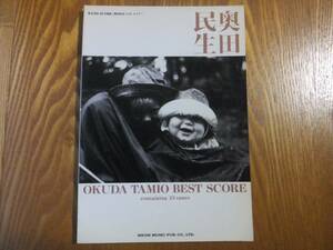 奥田民生 ベスト・スコア バンドスコア ユニコーン　　　　　　楽譜