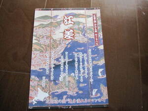 新品・非売品　北海道・江差町　地元マップ　旅行ガイド　旅行ガイド　旅案内　開陽丸・いにしえ街道・姥神大明神・にしん番屋