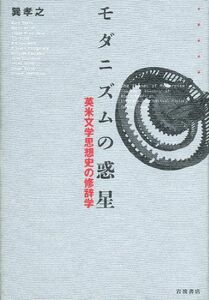 [A12230623]モダニズムの惑星――英米文学思想史の修辞学 [単行本] 巽 孝之