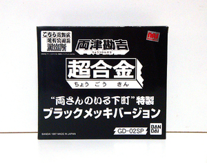 ★こちら葛飾区亀有公園前派出所/両津勘吉(下町特製) 新品 検)超合金/ポピニカ/ポピー/バンダイ/アニメ/秋本治/集英社/ブラック/黒/限定