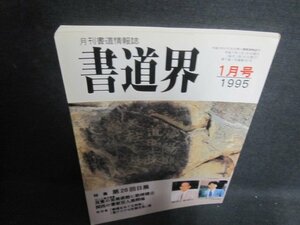 書道界　1995.1　第26回日展　折れ日焼け有/UED