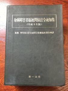 【01092605】身体障害者福祉関係法令通知集　平成８年度版■初版■厚生省大臣官房障害保健福祉部企画課