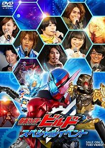 仮面ライダービルド スペシャルイベント [DVD]　(shin