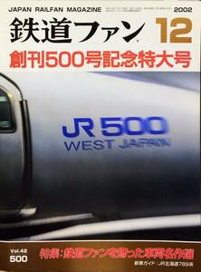 鉄道ファン 2002年12月号 No. 500 創刊500号記念特集：鉄道ファンを飾った車両名作選　付録ステッカー、ポスター付