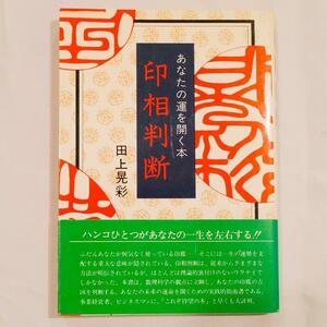 田上晃彩 印相判断 あなたの運を開く本 