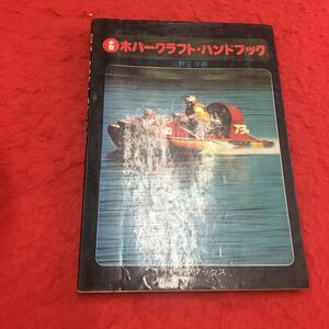 M6a-185 小型ホバー・クラフト・ハンドブック 三野正洋:著 ホバーボート 小型ボート 機械工学 エンジン メカニック 構造 マリンブックス