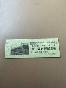 網干総合車両所見学ツアー　225系　Aシート　記念乗車証　硬券　大阪　JR西日本 日本旅行　サロンカーなにわ