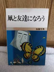 中古 本 ホビーテクニック 凧と友達になろう 加藤守男 日本放送出版協会 昭和56年 第5刷 秘訣 糸目と針張り 六角凧 ダイヤ凧 奴凧 作り方