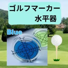 ゴルフマーカー 水平器 青 マーカー ゴルフ 目盛付き ブルー DIY パット