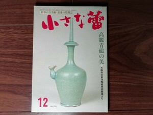 【中古】 小さな蕾 高麗青磁の美 No.293 1992年12月号 創樹社