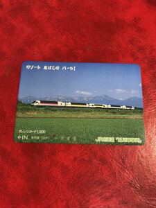 C253 1穴 使用済み オレカ　JR北海道 旭川車掌所　リゾートあばしりパート1 一穴　オレンジカード