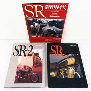 佐R8214◆バイク本 3冊セット『SR新時代 クラブマン1993.12増刊号 SR400 Clubman97』『ヤマハ SR ファイル(YAMAHA SR FILE.) 1・2』