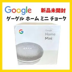 【新品未開封】Google グーグル HOME MINI チョーク