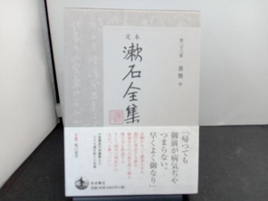 定本漱石全集(第二十三巻) 夏目漱石