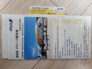 ANA 株主優待　2024年11月30日期限　コードのみ通知　発送なし