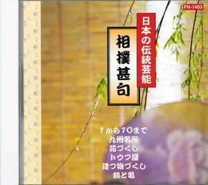 [CD] 日本の伝統芸能 相撲甚句 お国自慢　FN-1403 [S600866]