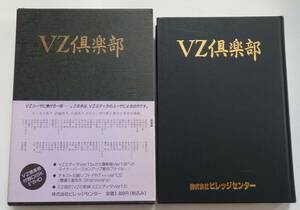 「VZ倶楽部」平成3年1月30日初版　株式会社ビレッジセンター　※付録欠