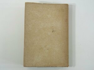 島崎藤村 伊藤信吉 和田堀書店 昭和二二年 1947 古書 初版 単行本 文学研究 「破戒」をめぐる回顧と感想 理想の悲劇 ほか ※書込あり