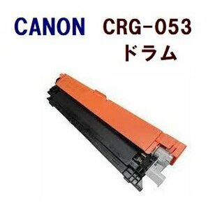 CANON対応 リサイクル ドラム カートリッジ053 LBP853Ci / LBP852Ci / LBP851C
