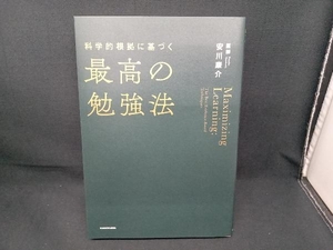 科学的根拠に基づく最高の勉強法 安川康介