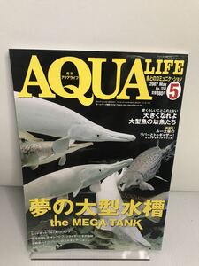 月刊アクアライフNO.334 2007年　5月　夢の大型水槽　メガタンク