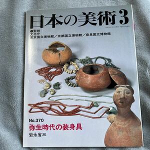 日本の美術 No.370 弥生時代の装身具 土偶 古墳 埴輪