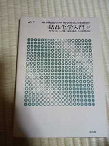 結晶化学入門　下　R・C・エバンス　著　森本信男　小川和英　訳　培風館